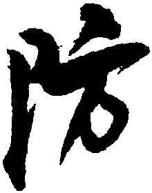 防,魏了翁,書法字典